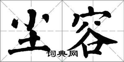 翁闓運塵容楷書怎么寫