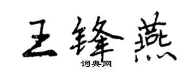 曾慶福王鋒燕行書個性簽名怎么寫