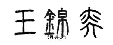 曾慶福王錦奕篆書個性簽名怎么寫