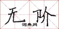 侯登峰無階楷書怎么寫