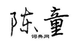 曾慶福陳童行書個性簽名怎么寫