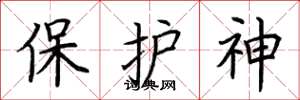 荊霄鵬保護神楷書怎么寫