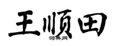翁闓運王順田楷書個性簽名怎么寫