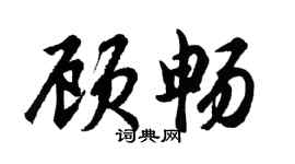 胡問遂顧暢行書個性簽名怎么寫