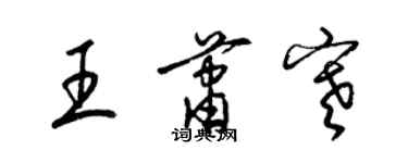 梁錦英王蕭寒草書個性簽名怎么寫