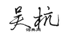 駱恆光吳杭行書個性簽名怎么寫