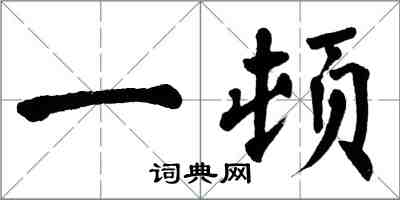 翁闓運一頓楷書怎么寫