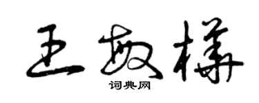 曾慶福王敏樺草書個性簽名怎么寫