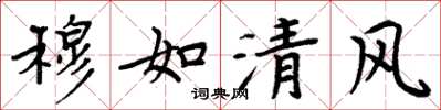 周炳元穆如清風楷書怎么寫