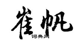 胡問遂崔帆行書個性簽名怎么寫