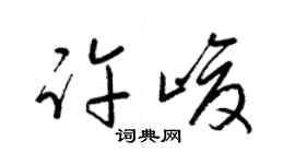 梁錦英許峻草書個性簽名怎么寫