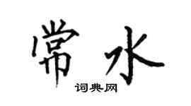 何伯昌常水楷書個性簽名怎么寫