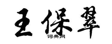 胡問遂王保翠行書個性簽名怎么寫