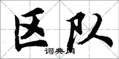 胡問遂區隊行書怎么寫