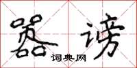 侯登峰囂謗楷書怎么寫