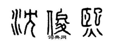 曾慶福沈俊熙篆書個性簽名怎么寫