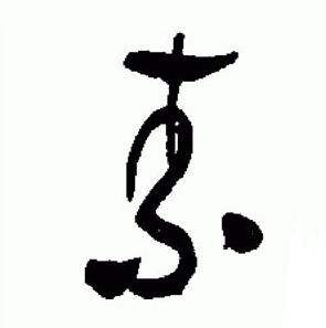 于右任在標準草書千字文中寫的素