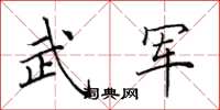 田英章武軍楷書怎么寫