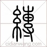 縳篆書