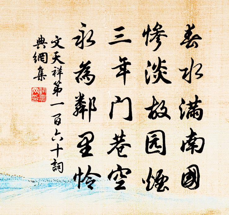 文天祥第一百六十書法作品欣賞