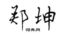 曾慶福鄭坤行書個性簽名怎么寫