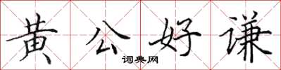 田英章黃公好謙楷書怎么寫