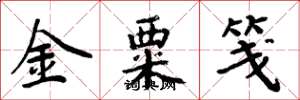 周炳元金粟箋楷書怎么寫