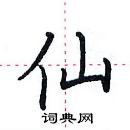 田英章寫的硬筆楷書仙