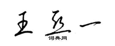 梁錦英王亞一草書個性簽名怎么寫