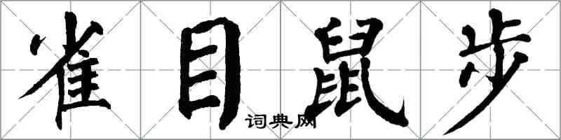 翁闓運雀目鼠步楷書怎么寫