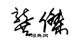 朱錫榮龔傑草書個性簽名怎么寫