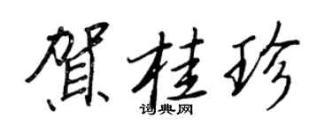 王正良賀桂珍行書個性簽名怎么寫
