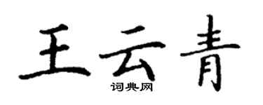 丁謙王雲青楷書個性簽名怎么寫