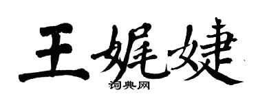 翁闓運王娓婕楷書個性簽名怎么寫