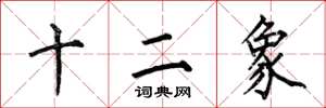 何伯昌十二象楷書怎么寫
