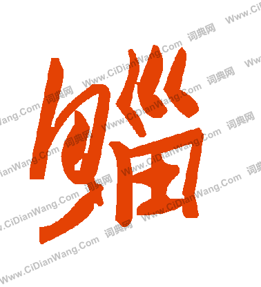 妝草書書法_妝字書法_草書字典