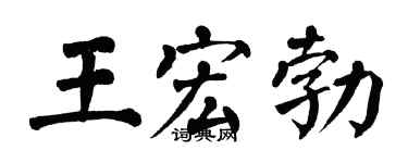 翁闓運王宏勃楷書個性簽名怎么寫