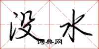 荊霄鵬沒水行書怎么寫