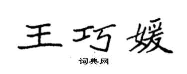 袁強王巧媛楷書個性簽名怎么寫