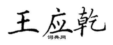 丁謙王應乾楷書個性簽名怎么寫