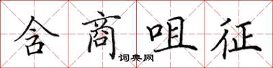 田英章含商咀征楷書怎么寫