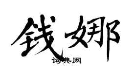 翁闓運錢娜楷書個性簽名怎么寫