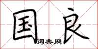 荊霄鵬國良楷書怎么寫