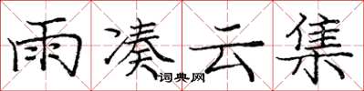 龐中華雨湊雲集楷書怎么寫