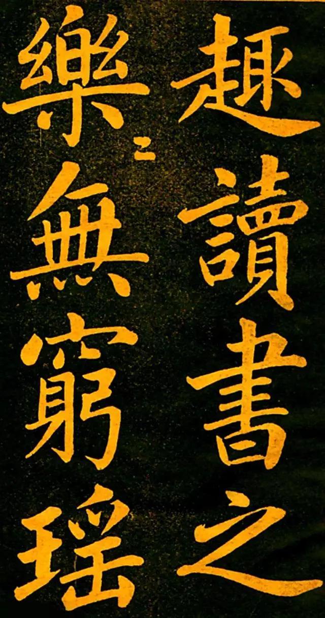趙孟頫楷書《四時讀書樂》