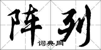 胡問遂陣列行書怎么寫