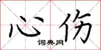 荊霄鵬心傷楷書怎么寫
