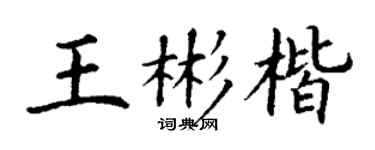 丁謙王彬楷楷書個性簽名怎么寫