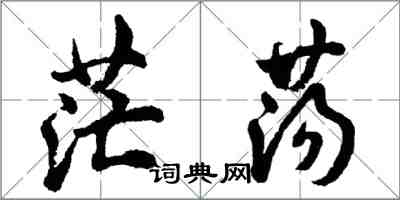 胡問遂茫盪行書怎么寫