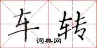 黃華生車轉楷書怎么寫